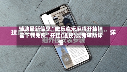 辅助最新信息“微乐欢乐麻将开挂神器下载免费”开挂(透视)最新辅助详细-第1张图片