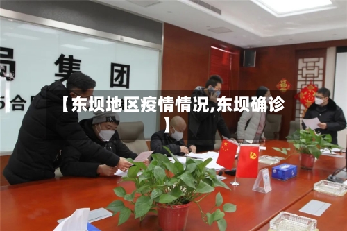 【东坝地区疫情情况,东坝确诊】-第1张图片