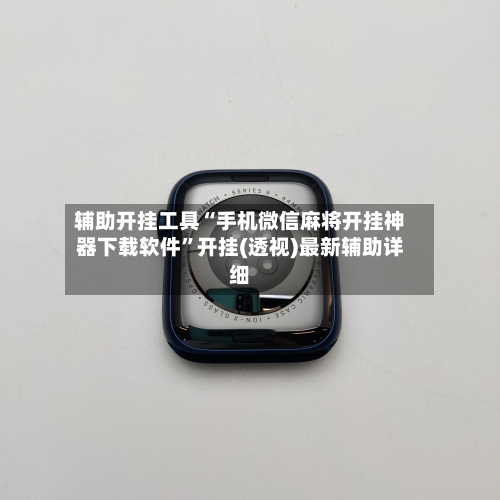 辅助开挂工具“手机微信麻将开挂神器下载软件	”开挂(透视)最新辅助详细-第1张图片