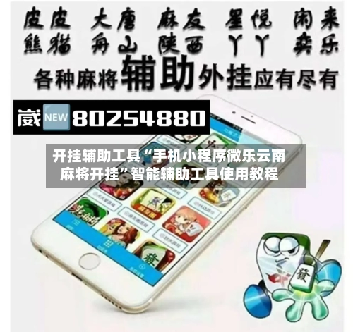开挂辅助工具“手机小程序微乐云南麻将开挂	”智能辅助工具使用教程-第1张图片