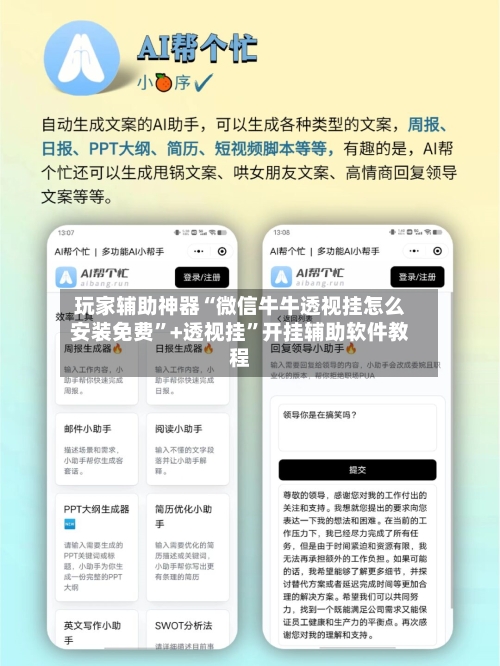 玩家辅助神器“微信牛牛透视挂怎么安装免费	”+透视挂”开挂辅助软件教程-第1张图片