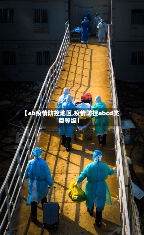 【ab疫情防控地区,疫情防控abcd类型等级】-第1张图片