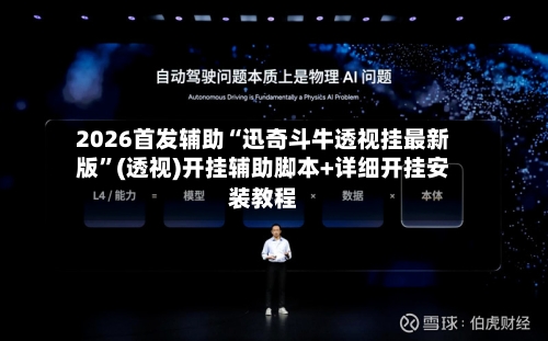 2026首发辅助“迅奇斗牛透视挂最新版	”(透视)开挂辅助脚本+详细开挂安装教程-第1张图片