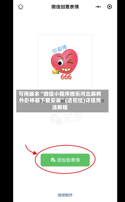 可用版本“微信小程序微乐河北麻将外卦神器下载安装	”(透视挂)详细用法教程-第1张图片