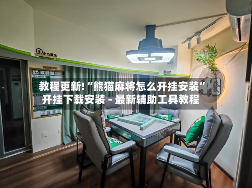 教程更新!“熊猫麻将怎么开挂安装”开挂下载安装 - 最新辅助工具教程-第1张图片