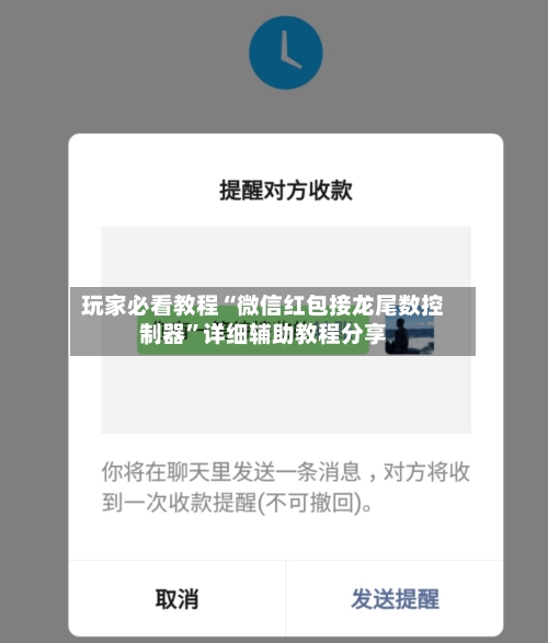 玩家必看教程“微信红包接龙尾数控制器”详细辅助教程分享-第1张图片