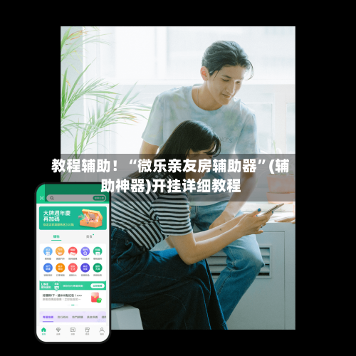 教程辅助！“微乐亲友房辅助器	”(辅助神器)开挂详细教程-第1张图片