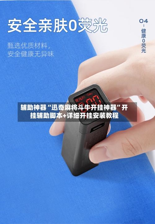 辅助神器“迅奇麻将斗牛开挂神器	”开挂辅助脚本+详细开挂安装教程-第1张图片