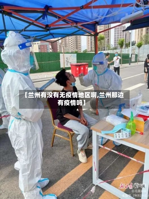 【兰州有没有无疫情地区啊,兰州那边有疫情吗】-第1张图片