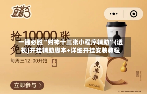 一键必胜“财神十三张小程序辅助”(透视)开挂辅助脚本+详细开挂安装教程-第1张图片