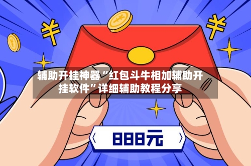 辅助开挂神器“红包斗牛相加辅助开挂软件”详细辅助教程分享-第1张图片