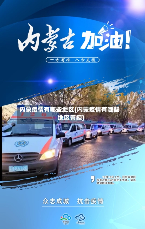 内蒙疫情有哪些地区(内蒙疫情有哪些地区管控)-第1张图片