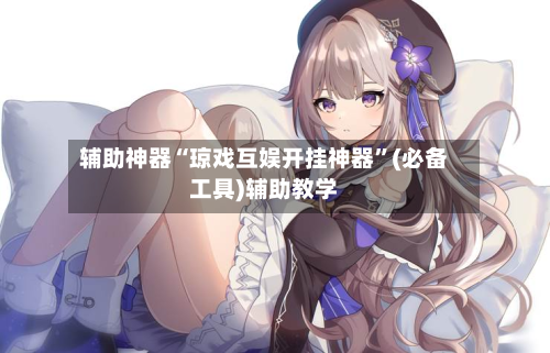 辅助神器“琼戏互娱开挂神器”(必备工具)辅助教学-第1张图片