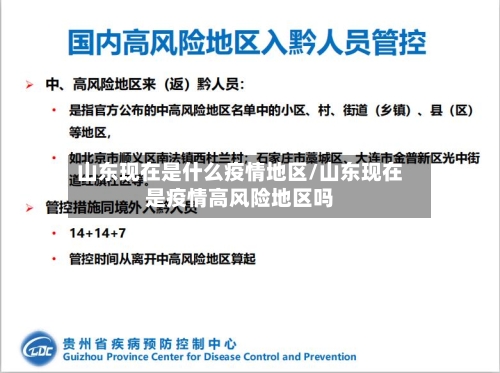 山东现在是什么疫情地区/山东现在是疫情高风险地区吗-第1张图片