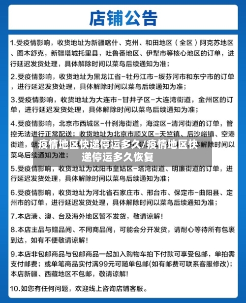 疫情地区快递停运多久/疫情地区快递停运多久恢复-第1张图片