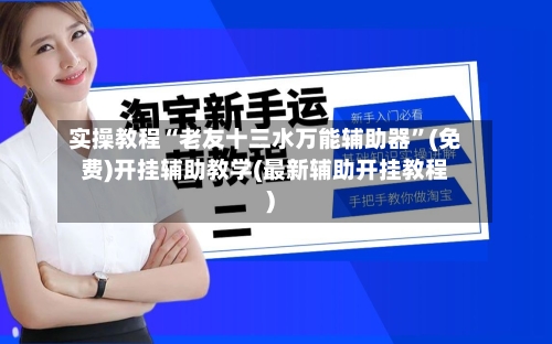 实操教程“老友十三水万能辅助器”(免费)开挂辅助教学(最新辅助开挂教程)-第1张图片