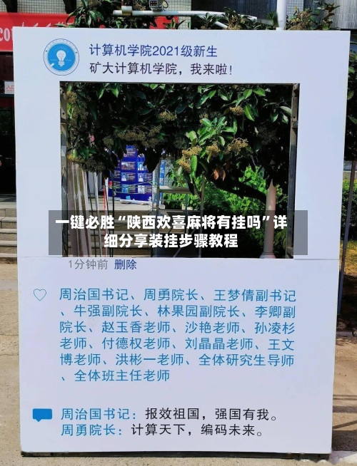 一键必胜“陕西欢喜麻将有挂吗	”详细分享装挂步骤教程-第1张图片