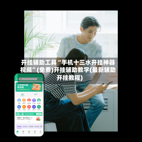 开挂辅助工具“手机十三水开挂神器视频”(免费)开挂辅助教学(最新辅助开挂教程)-第1张图片