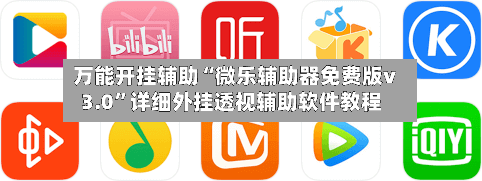 万能开挂辅助“微乐辅助器免费版v3.0”详细外挂透视辅助软件教程-第1张图片