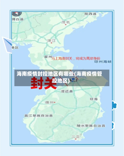 海南疫情封控地区有哪些(海南疫情管控地区)-第1张图片