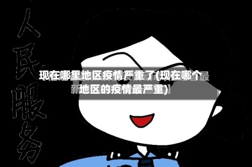 现在哪里地区疫情严重了(现在哪个地区的疫情最严重)-第1张图片