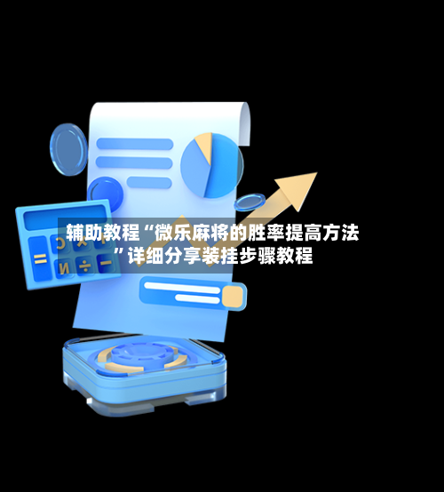 辅助教程“微乐麻将的胜率提高方法	”详细分享装挂步骤教程-第1张图片