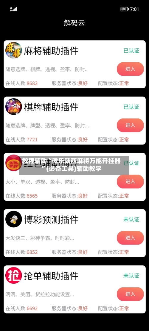 教程辅助“微乐陕西麻将万能开挂器	”(必备工具)辅助教学-第1张图片