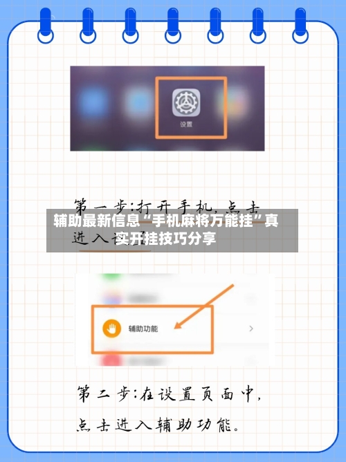 辅助最新信息“手机麻将万能挂	”真实开挂技巧分享-第1张图片