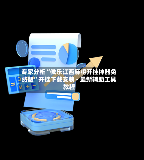 专家分析“微乐江西麻将开挂神器免费版	”开挂下载安装 - 最新辅助工具教程-第1张图片