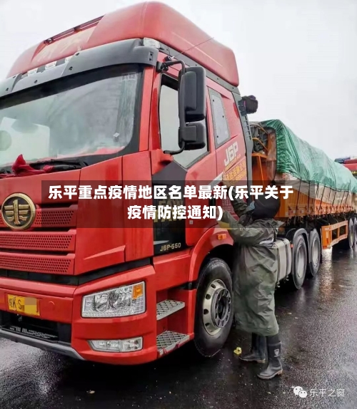 乐平重点疫情地区名单最新(乐平关于疫情防控通知)-第1张图片