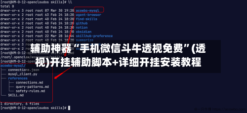 辅助神器“手机微信斗牛透视免费	”(透视)开挂辅助脚本+详细开挂安装教程-第1张图片