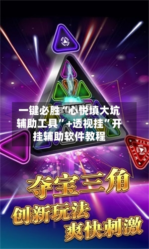 一键必胜“心悦填大坑辅助工具	”+透视挂”开挂辅助软件教程-第1张图片