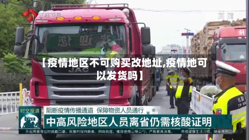 【疫情地区不可购买改地址,疫情地可以发货吗】-第1张图片
