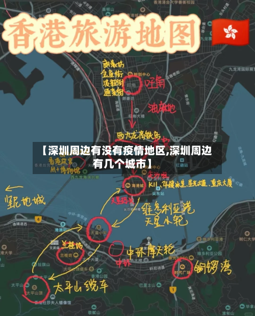 【深圳周边有没有疫情地区,深圳周边有几个城市】-第1张图片