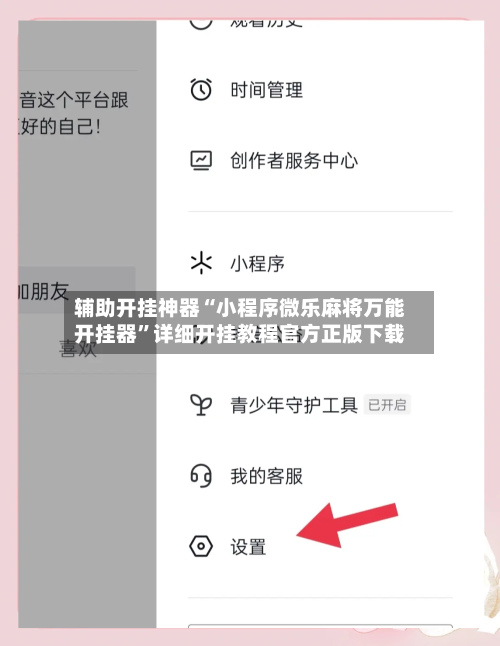 辅助开挂神器“小程序微乐麻将万能开挂器”详细开挂教程官方正版下载-第1张图片