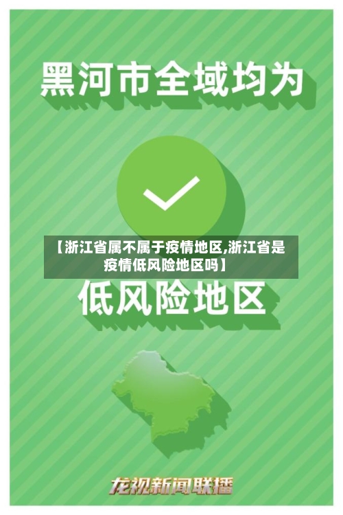 【浙江省属不属于疫情地区,浙江省是疫情低风险地区吗】-第1张图片