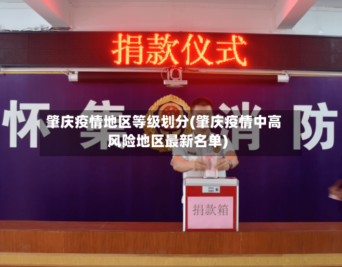肇庆疫情地区等级划分(肇庆疫情中高风险地区最新名单)-第1张图片