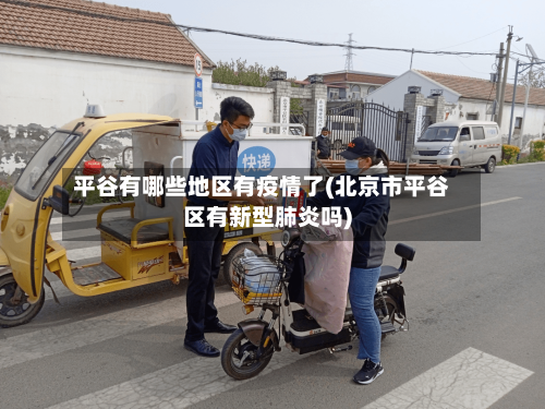 平谷有哪些地区有疫情了(北京市平谷区有新型肺炎吗)-第1张图片