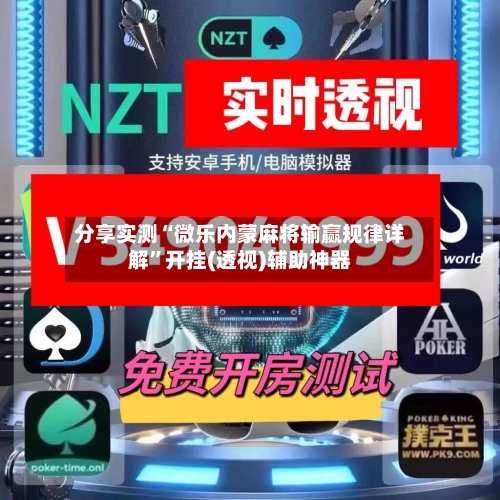 分享实测“微乐内蒙麻将输赢规律详解	”开挂(透视)辅助神器-第1张图片