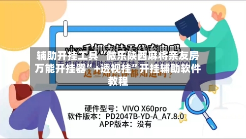 辅助开挂工具“微乐陕西麻将亲友房万能开挂器”+透视挂	”开挂辅助软件教程-第1张图片