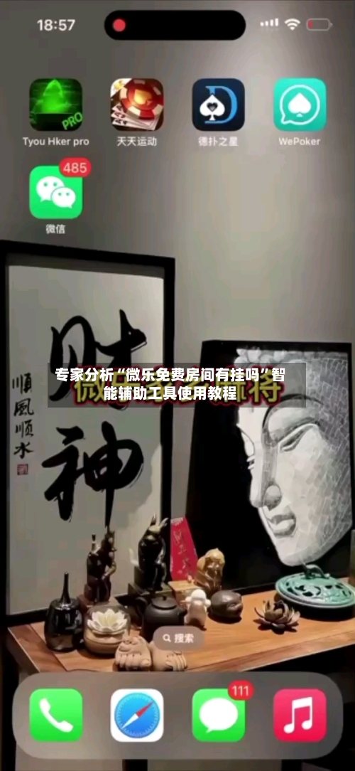 专家分析“微乐免费房间有挂吗”智能辅助工具使用教程-第1张图片