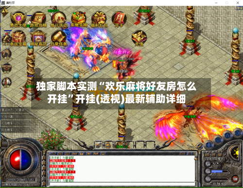 独家脚本实测“欢乐麻将好友房怎么开挂	”开挂(透视)最新辅助详细-第1张图片