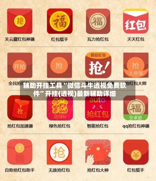 辅助开挂工具“微信斗牛透视免费软件”开挂(透视)最新辅助详细-第1张图片
