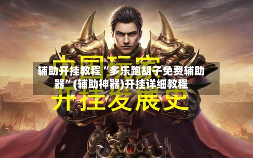 辅助开挂教程“多乐跑胡子免费辅助器”(辅助神器)开挂详细教程-第1张图片