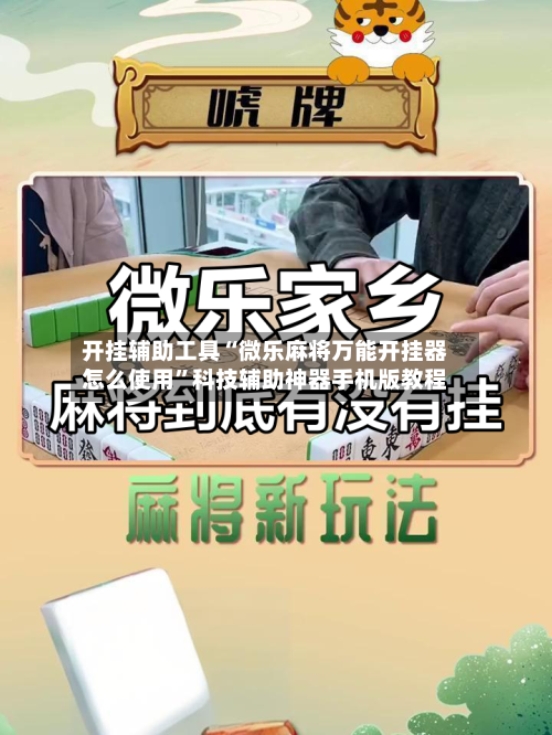开挂辅助工具“微乐麻将万能开挂器怎么使用	”科技辅助神器手机版教程-第1张图片