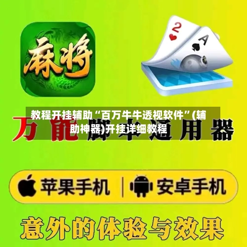 教程开挂辅助“百万牛牛透视软件”(辅助神器)开挂详细教程-第1张图片