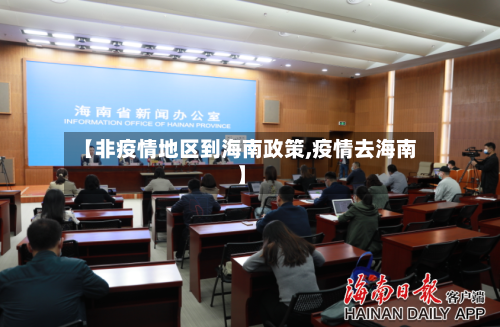 【非疫情地区到海南政策,疫情去海南】-第1张图片