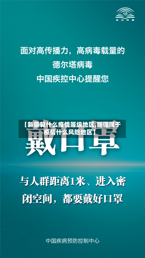【新疆算什么疫情等级地区,新疆属于疫情什么风险地区】-第1张图片