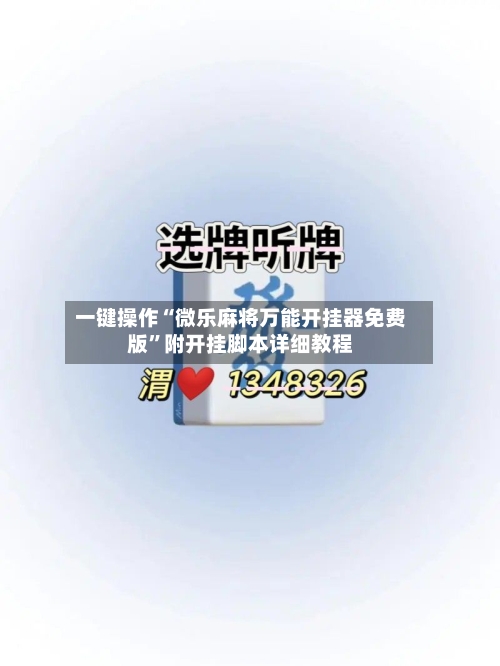 一键操作“微乐麻将万能开挂器免费版”附开挂脚本详细教程-第1张图片