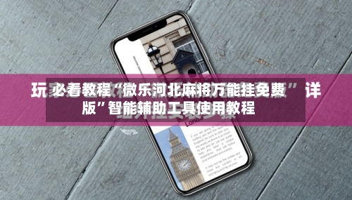 必看教程“微乐河北麻将万能挂免费版	”智能辅助工具使用教程-第1张图片